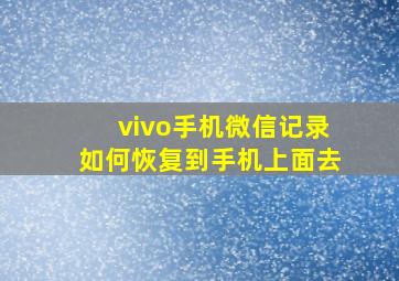 vivo手机微信记录如何恢复到手机上面去