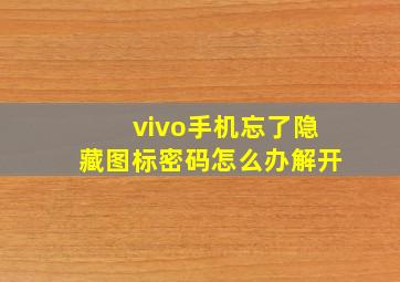 vivo手机忘了隐藏图标密码怎么办解开