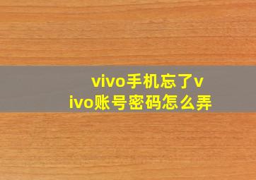 vivo手机忘了vivo账号密码怎么弄