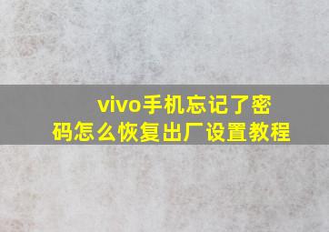 vivo手机忘记了密码怎么恢复出厂设置教程