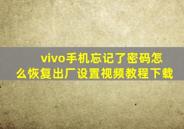 vivo手机忘记了密码怎么恢复出厂设置视频教程下载