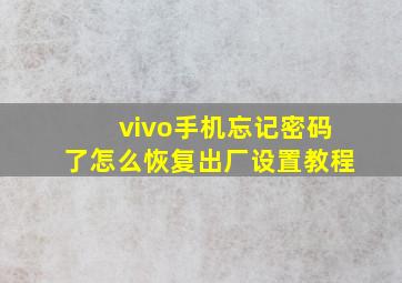 vivo手机忘记密码了怎么恢复出厂设置教程