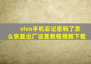 vivo手机忘记密码了怎么恢复出厂设置教程视频下载