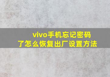 vivo手机忘记密码了怎么恢复出厂设置方法