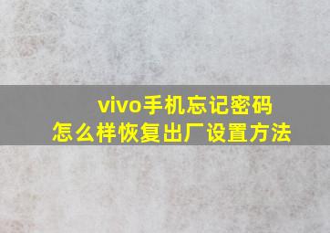 vivo手机忘记密码怎么样恢复出厂设置方法