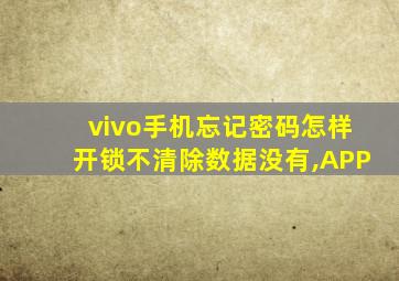 vivo手机忘记密码怎样开锁不清除数据没有,APP