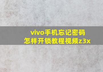 vivo手机忘记密码怎样开锁教程视频z3x