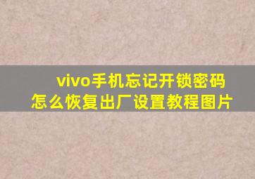 vivo手机忘记开锁密码怎么恢复出厂设置教程图片