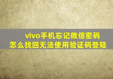 vivo手机忘记微信密码怎么找回无法使用验证码登陆