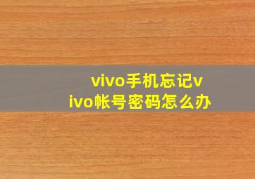 vivo手机忘记vivo帐号密码怎么办