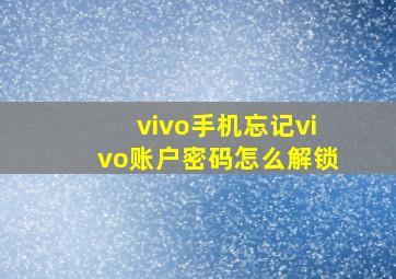 vivo手机忘记vivo账户密码怎么解锁