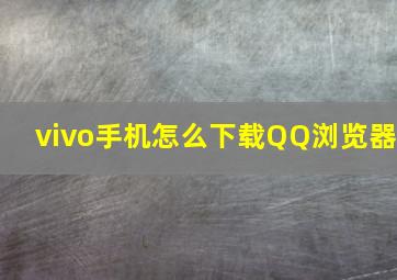 vivo手机怎么下载QQ浏览器