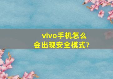 vivo手机怎么会出现安全模式?