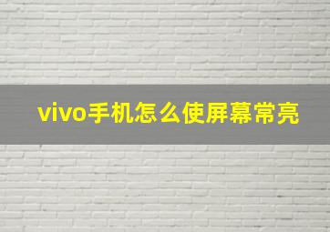 vivo手机怎么使屏幕常亮