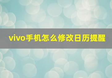 vivo手机怎么修改日历提醒