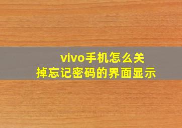 vivo手机怎么关掉忘记密码的界面显示