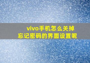 vivo手机怎么关掉忘记密码的界面设置呢