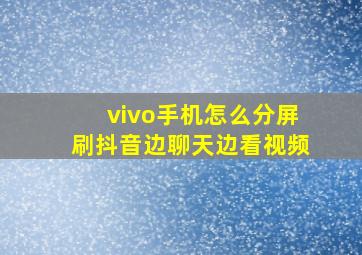 vivo手机怎么分屏刷抖音边聊天边看视频