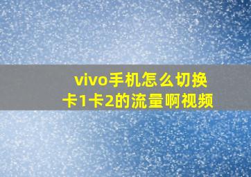 vivo手机怎么切换卡1卡2的流量啊视频