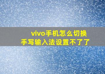 vivo手机怎么切换手写输入法设置不了了