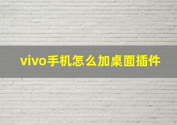 vivo手机怎么加桌面插件