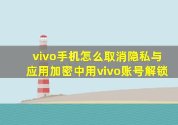 vivo手机怎么取消隐私与应用加密中用vivo账号解锁