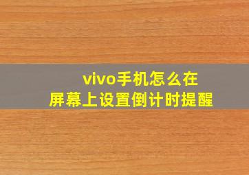 vivo手机怎么在屏幕上设置倒计时提醒