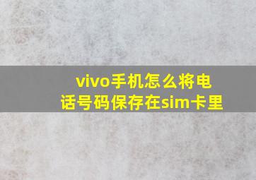 vivo手机怎么将电话号码保存在sim卡里