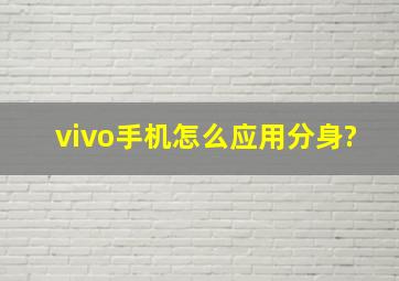 vivo手机怎么应用分身?