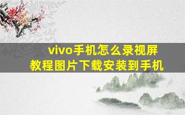 vivo手机怎么录视屏教程图片下载安装到手机