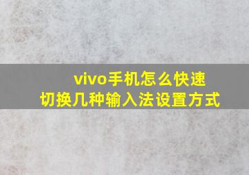 vivo手机怎么快速切换几种输入法设置方式