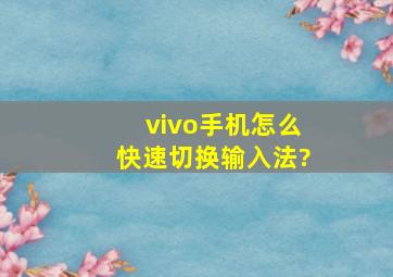 vivo手机怎么快速切换输入法?