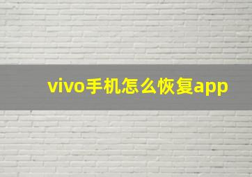 vivo手机怎么恢复app