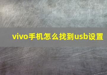 vivo手机怎么找到usb设置