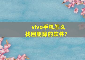 vivo手机怎么找回删除的软件?