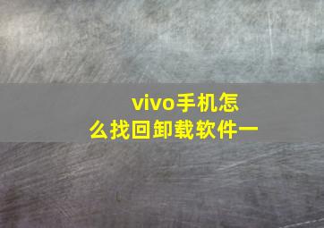 vivo手机怎么找回卸载软件一