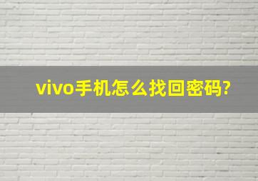 vivo手机怎么找回密码?