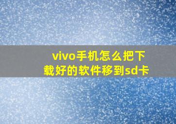 vivo手机怎么把下载好的软件移到sd卡