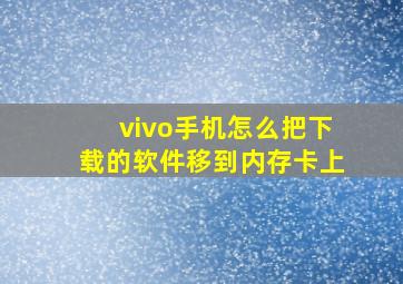 vivo手机怎么把下载的软件移到内存卡上