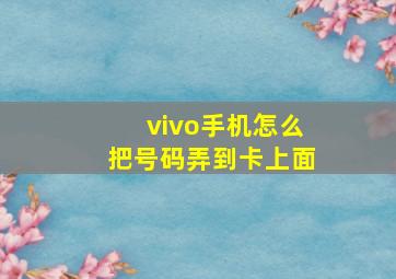 vivo手机怎么把号码弄到卡上面