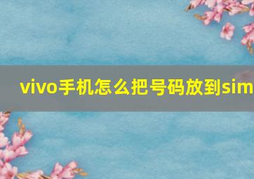 vivo手机怎么把号码放到sim