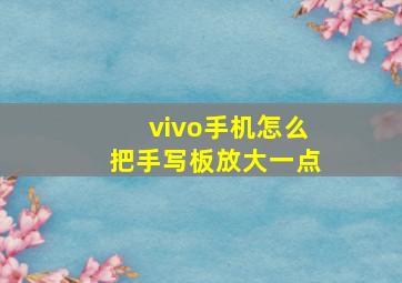 vivo手机怎么把手写板放大一点