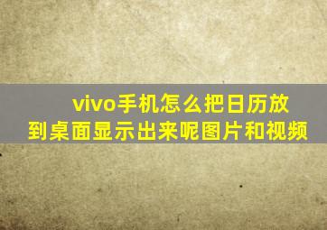 vivo手机怎么把日历放到桌面显示出来呢图片和视频