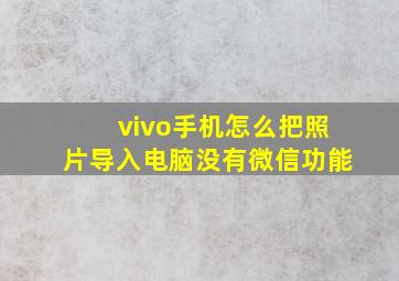 vivo手机怎么把照片导入电脑没有微信功能