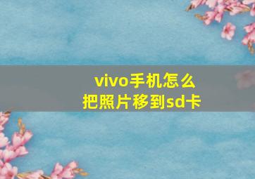 vivo手机怎么把照片移到sd卡