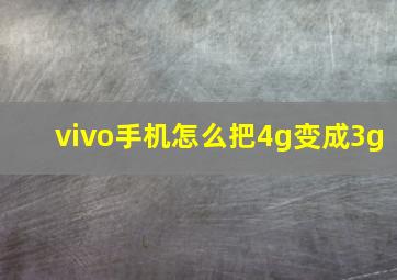 vivo手机怎么把4g变成3g