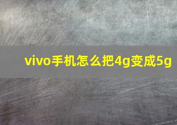 vivo手机怎么把4g变成5g