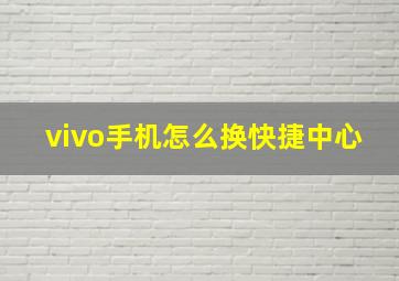 vivo手机怎么换快捷中心