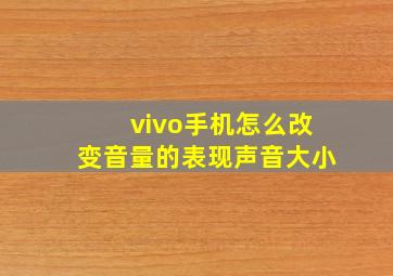 vivo手机怎么改变音量的表现声音大小