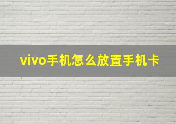 vivo手机怎么放置手机卡